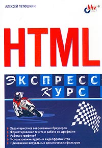 HTML. Петюшкин
